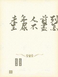 老年人前列腺增生尿不尽怎么治疗封面