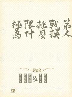 极限挑战第五季为什么换人