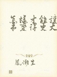 怎样才能让小弟弟变得更大封面