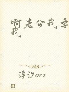 啊老公我要快操我