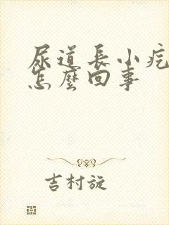 尿道长小疙瘩是怎么回事