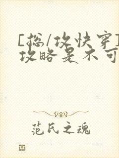 [总/攻快穿]攻略是不可能攻略的