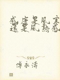 感康是风寒感冒还是风热感冒