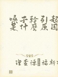 嗓子干引起咳嗽是什么原因