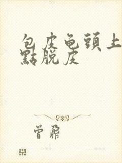 包皮龟头上有红点脱皮