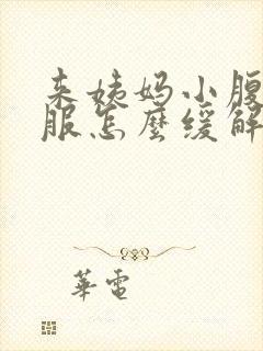 来姨妈小腹不舒服怎么缓解封面