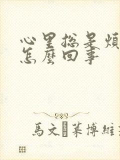 心里总是烦躁是怎么回事