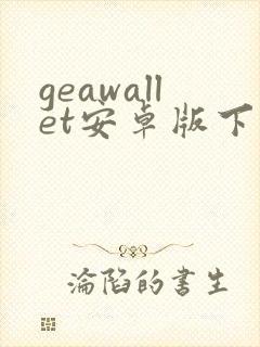 geawallet安卓版下载