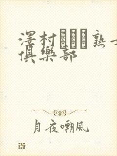 泽村レイコ熟女俱乐部