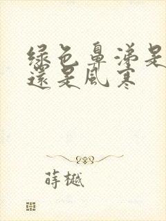 绿色鼻涕是风热还是风寒