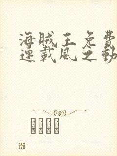 海贼王免费漫画连载风之动漫