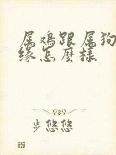 属鸡跟属狗的姻缘怎么样