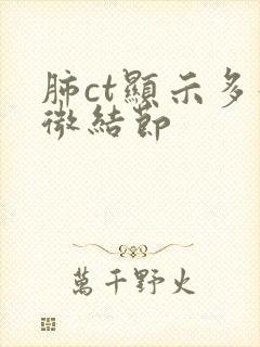 肺ct显示多发微结节