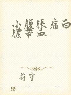 小腹胀痛白带黄脓带血