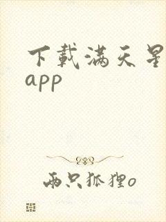 下载满天星漫画app