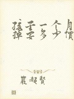 孩子一个月了打掉要多少价钱