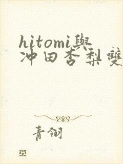 hitomi与冲田杏梨双人封面