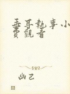 垂耳执事小说免费观看