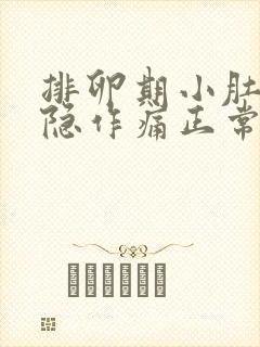 排卵期小肚子隐隐作痛正常吗