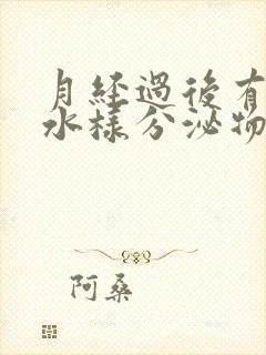 月经过后有黄色水样分泌物是什么原因