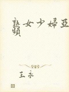 熟女少妇亚洲视频