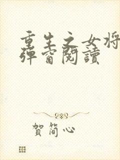 重生之女将星无弹窗阅读