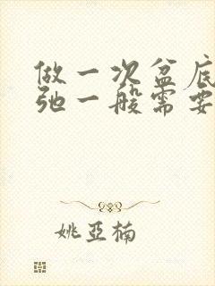 做一次盆底肌松弛一般需要多少钱封面