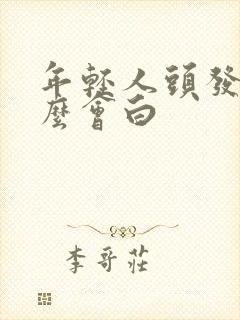 年轻人头发为什么会白