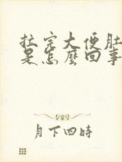 拉完大便肚子疼是怎么回事封面