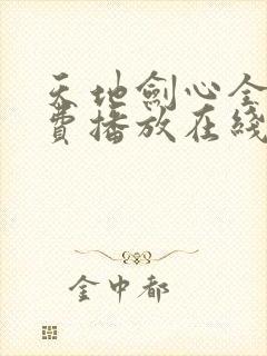 天地剑心全集免费播放在线观看高清封面