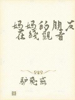 妈妈的朋友们2 在线观看