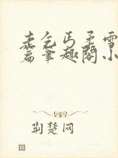 老乞丐柔雪番外篇笔趣阁小说