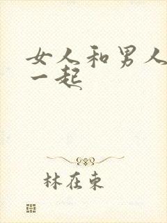 女人和男人操在一起