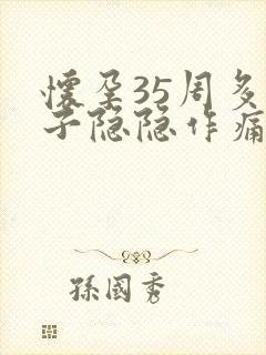 怀孕35周多肚子隐隐作痛封面