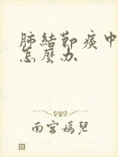 肺结节痰中带血怎么办