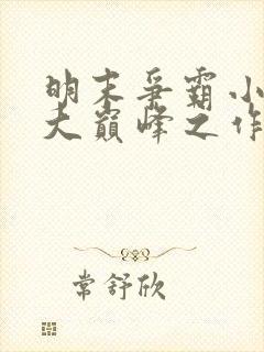 明末争霸小说十大巅峰之作