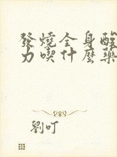 发烧全身酸疼无力吃什么药