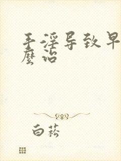 手淫导致早射怎么治