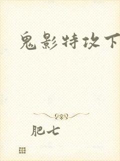 鬼影特攻下载封面