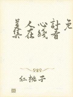 美人心计免费全集在线看