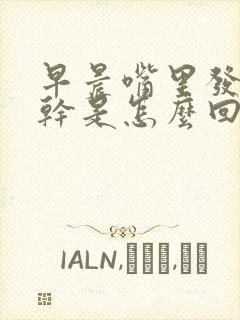 早晨嘴里发苦发干是怎么回事