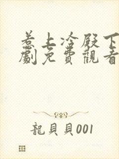 惹上冷殿下电视剧免费观看全集封面