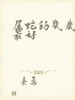 属蛇的几岁结婚最好封面