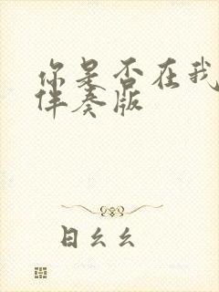 你是否在我心中伴奏版