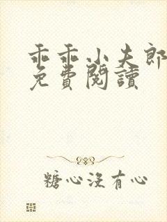 乖乖小夫郎全文免费阅读