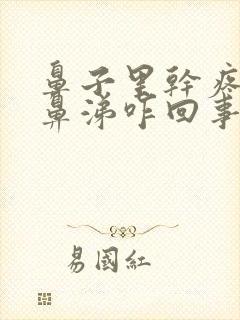 鼻子里干疼有黄鼻涕咋回事