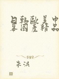 日韩欧美中文字幕国产精品