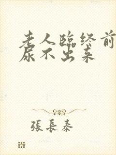 老人临终前小便尿不出来