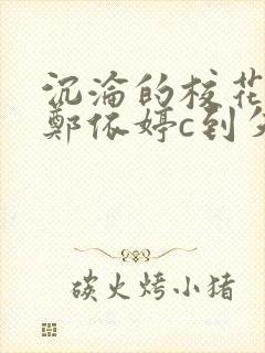 沉沦的校花奴性郑依婷c到失禁