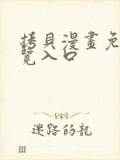 拷贝漫画免费浏览入口